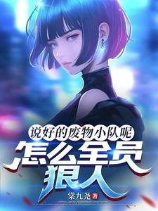说好的废物小队呢，怎么全员狠人完整版小说，说好的废物小队呢，怎么全员狠人隋七连决