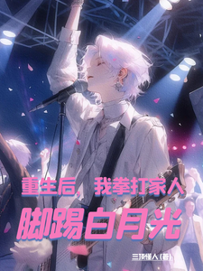 陈凡小说重生后，我拳打家人，脚踢白月光章节免费阅读