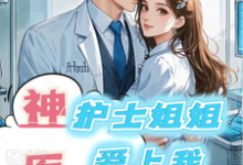 神医：护士姐姐爱上我小说的所有章节都能在哪里免费读到？-优文网
