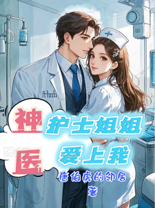 神医：护士姐姐爱上我小说的所有章节都能在哪里免费读到？
