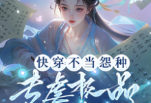 小说《快穿：不当怨种，专虐极品渣渣们》章节免费阅读-优文网