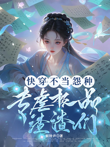 小说《快穿：不当怨种，专虐极品渣渣们》章节免费阅读