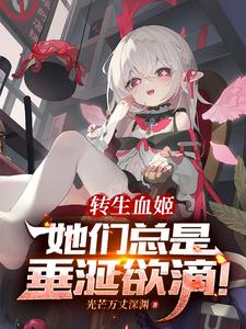 转生血姬，她们总是垂涎欲滴！最新章节，转生血姬，她们总是垂涎欲滴！免费阅读