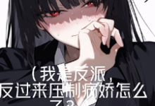 黎柯小说在线章节免费阅读（身边好多病娇，被我耍得团团转！无弹窗无删减）-优文网