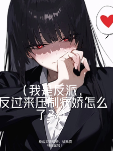 黎柯小说在线章节免费阅读（身边好多病娇，被我耍得团团转！无弹窗无删减）