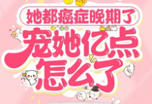 安然顾清川小说她都癌症晚期了，宠她亿点怎么了在线阅读章节-优文网