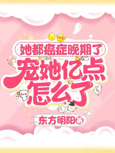 安然顾清川小说她都癌症晚期了，宠她亿点怎么了在线阅读章节