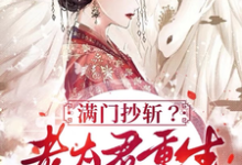 哪里可以免费找到满门抄斩？老太君重生嘎嘎造反？-优文网