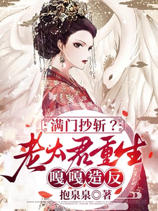 哪里可以免费找到满门抄斩？老太君重生嘎嘎造反？