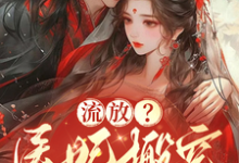 流放？医妃搬空仇人库房做女皇完整版最新章节，流放？医妃搬空仇人库房做女皇章节在线阅读-优文网