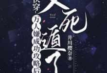 快穿：万人嫌成功攻略后又死遁了完整版小说，快穿：万人嫌成功攻略后又死遁了最新章节-优文网