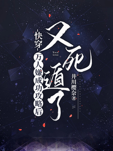 快穿：万人嫌成功攻略后又死遁了完整版小说，快穿：万人嫌成功攻略后又死遁了最新章节
