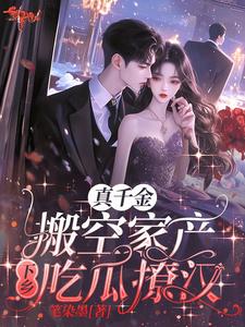 小说《真千金搬空家产下乡吃瓜撩汉》完整版章节免费阅读