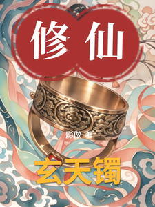 在线寻找玄天镯小说的无删减版本