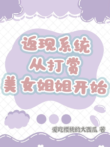 返现系统：从打赏美女姐姐开始齐欢颜小说完结版章节在线阅读