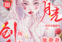 《娱乐圈黑月光，她静静创飞所有人》姜黎完整版小说免费阅读-优文网