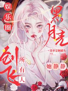 《娱乐圈黑月光，她静静创飞所有人》姜黎完整版小说免费阅读