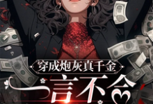 杨鹤晴温泽阳小说《穿成炮灰真千金，一言不合就发疯》在线阅读-优文网