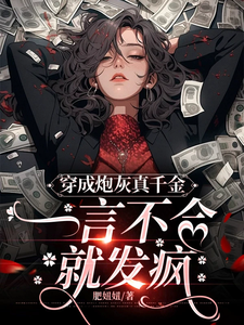 杨鹤晴温泽阳小说《穿成炮灰真千金，一言不合就发疯》在线阅读