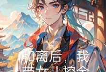 和离后，我带女儿挖金暴富你哭了江北楚雪小说免费阅读-优文网