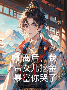 和离后，我带女儿挖金暴富你哭了江北楚雪小说免费阅读