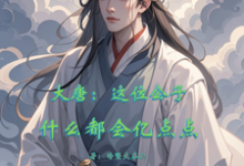 《大唐：这位公子什么都会亿点点》完整版小说免费阅读-优文网