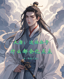 《大唐：这位公子什么都会亿点点》完整版小说免费阅读