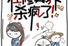 已完结小说《我带师兄们在修真界杀疯了！》章节免费阅读-优文网