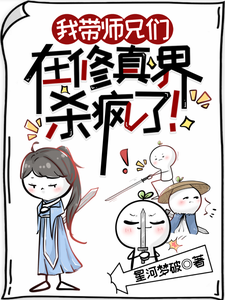 已完结小说《我带师兄们在修真界杀疯了！》章节免费阅读