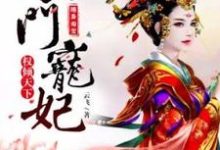 寻找能够免费阅读随身淘宝：农门宠妃权倾天下小说的平台-优文网