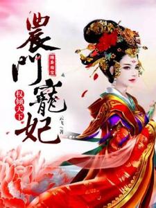 寻找能够免费阅读随身淘宝：农门宠妃权倾天下小说的平台