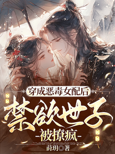 顾惜音裴琛小说完结版在线阅读，穿成恶毒女配后，禁欲世子被撩疯免费看