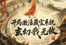 开局激活藏宝系统，玄幻我无敌小说有没有完结版在线？-优文网