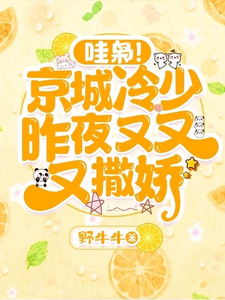 哇枭！京城冷少昨夜又又又撒娇！邝晓晓顾泽常小说免费阅读