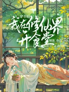姜笙小说《穿书后我在修仙界开食堂》在线阅读
