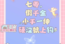 七零，假千金小手一伸硬汉就上钩小说的最新章节在哪里更新？免费追踪阅读-优文网