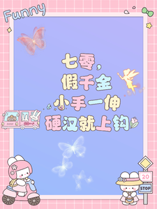 七零，假千金小手一伸硬汉就上钩小说的最新章节在哪里更新？免费追踪阅读