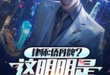 叶辰小说律师：侨丹牌？这分明是乒乓球拍在线阅读章节-优文网