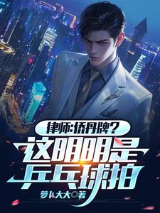 叶辰小说律师：侨丹牌？这分明是乒乓球拍在线阅读章节