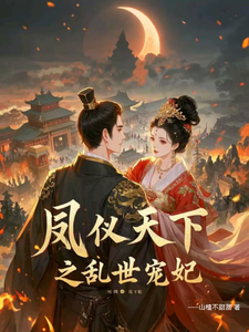 苏念昭萧烨乾小说《凤仪天下之乱世宠妃》在线阅读
