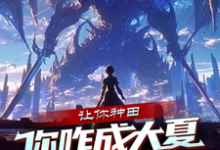 秦陌小说在线章节免费阅读（让你种田，你咋成大夏神农了？无弹窗无删减）-优文网