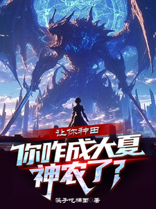 秦陌小说在线章节免费阅读（让你种田，你咋成大夏神农了？无弹窗无删减）