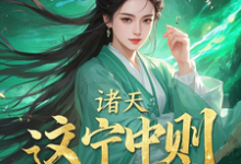 诸天：这宁中则也是风韵犹存啊！小说完结了吗？在哪里可以免费读到？-优文网