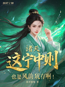 诸天：这宁中则也是风韵犹存啊！小说完结了吗？在哪里可以免费读到？