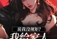 求说我没规矩？我给家人立古人家规！小说免费资源-优文网