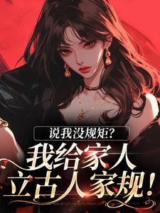 求说我没规矩？我给家人立古人家规！小说免费资源