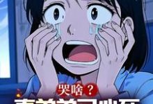 哭啥？真弟弟已心死，你们选的吗免费阅读，哭啥？真弟弟已心死，你们选的吗章节目录-优文网