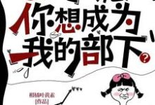 在线寻找oi小诡，你想成为我的部下？小说的无删减版本-优文网