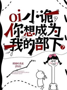 在线寻找oi小诡，你想成为我的部下？小说的无删减版本
