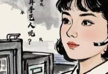 小说《七零：怎么不算手艺人呢？》章节免费阅读-优文网